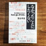 6月19日 21年3月期 年度 活動報告会 通常総会および落合早苗氏講演会 なかったことにしたくない から 次の一歩へ 開催のご案内 特定非営利活動法人hon Jp