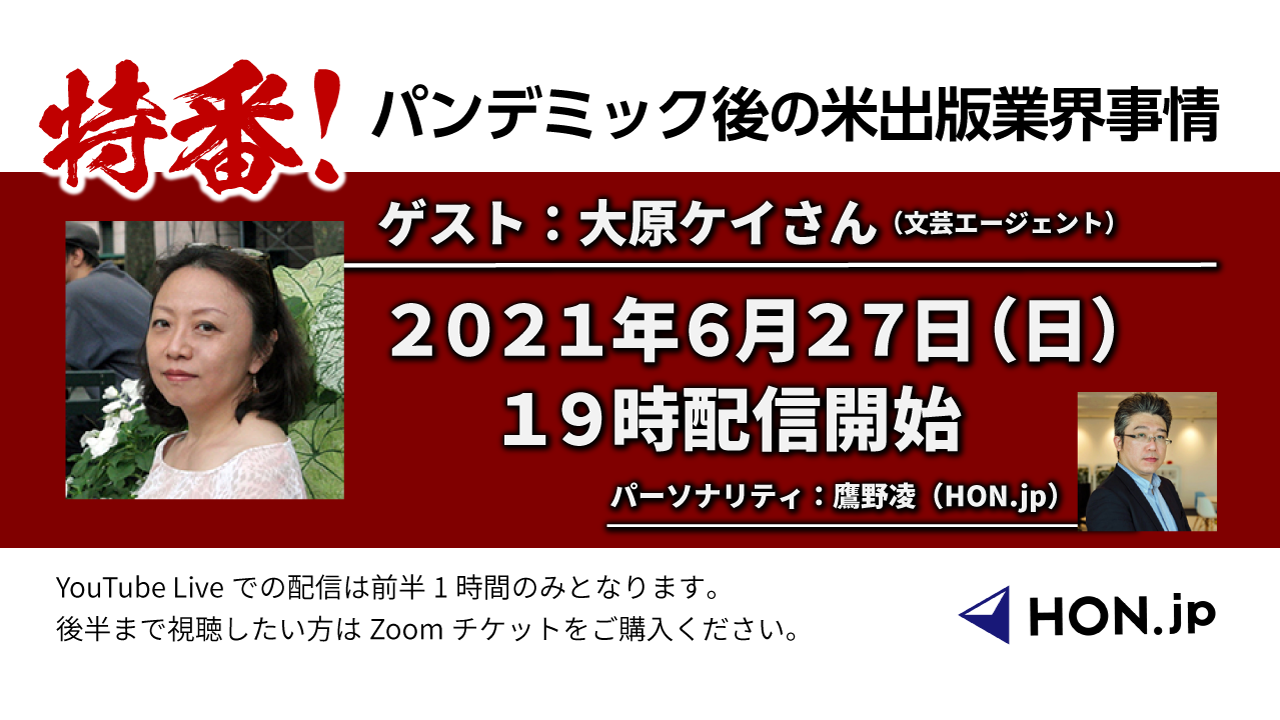 特番 パンデミック後の米出版業界事情 Hon Jp News Casting ゲスト 大原ケイ 文芸エージェント 特定非営利活動法人hon Jp