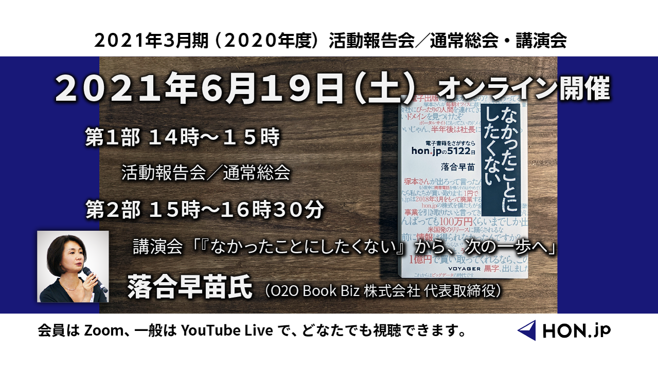 6月19日 21年3月期 年度 活動報告会 通常総会および落合早苗氏講演会 なかったことにしたくない から 次の一歩へ 開催のご案内 特定非営利活動法人hon Jp