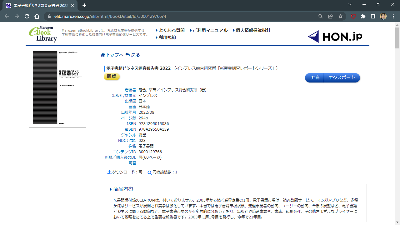 Maruzen eBook Library について | 特定非営利活動法人HON.jp